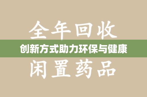 西安创新方式助力环保与健康