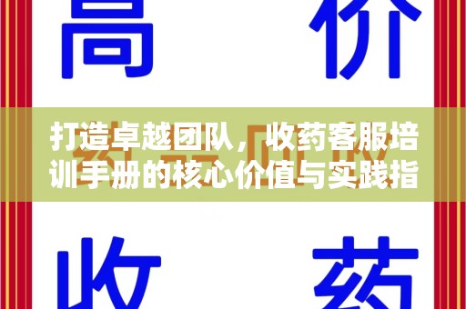 西安打造卓越团队，收药客服培训手册的核心价值与实践指南