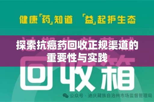 西安探索抗癌药回收正规渠道的重要性与实践