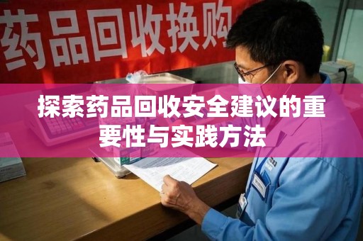 西安探索药品回收安全建议的重要性与实践方法