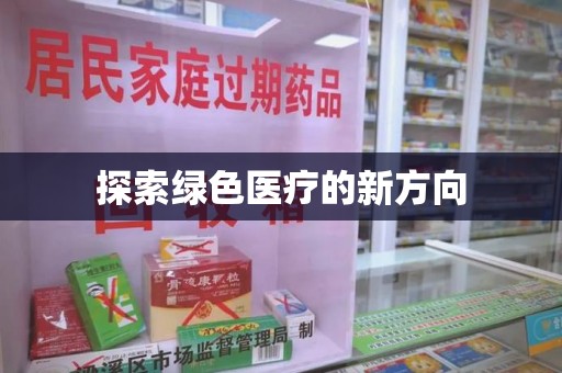 西安探索绿色医疗的新方向