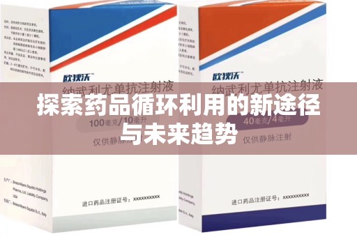 西安探索药品循环利用的新途径与未来趋势