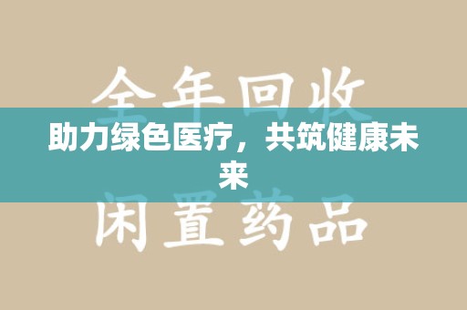 西安助力绿色医疗，共筑健康未来