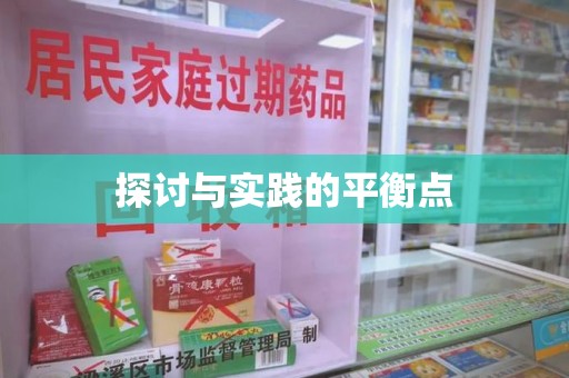 西安探讨与实践的平衡点