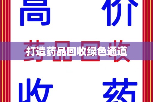 西安打造药品回收绿色通道