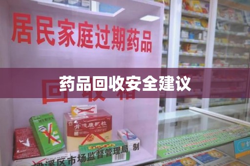 西安药品回收安全建议