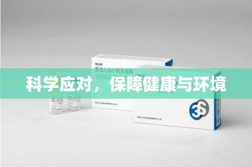西安科学应对，保障健康与环境