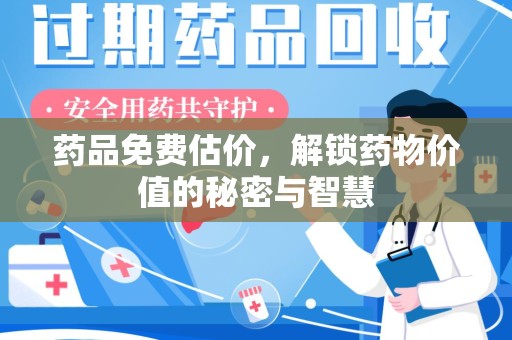 西安药品免费估价，解锁药物价值的秘密与智慧