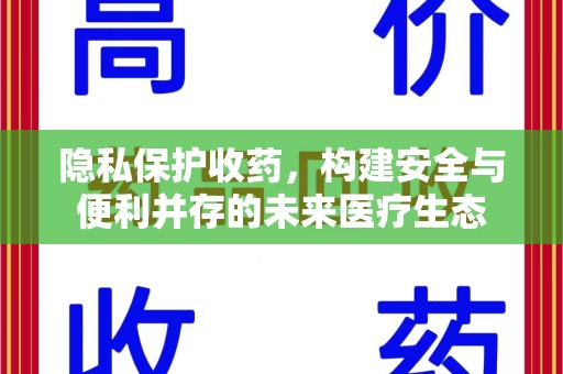 西安隐私保护收药，构建安全与便利并存的未来医疗生态