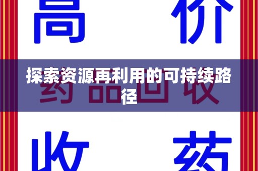 西安探索资源再利用的可持续路径