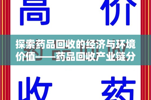 西安探索药品回收的经济与环境价值——药品回收产业链分析