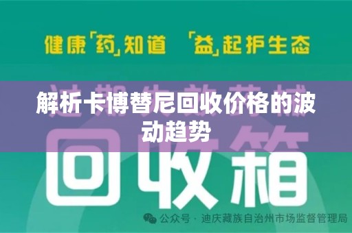 西安解析卡博替尼回收价格的波动趋势