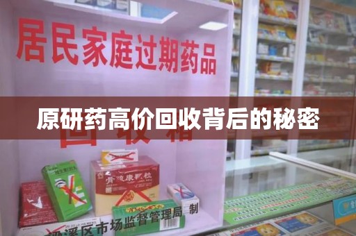 西安原研药高价回收背后的秘密