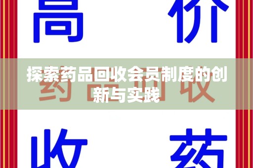 西安探索药品回收会员制度的创新与实践