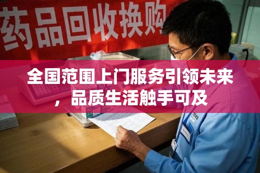 西安全国范围上门服务引领未来，品质生活触手可及