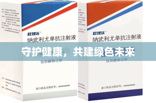 西安守护健康，共建绿色未来