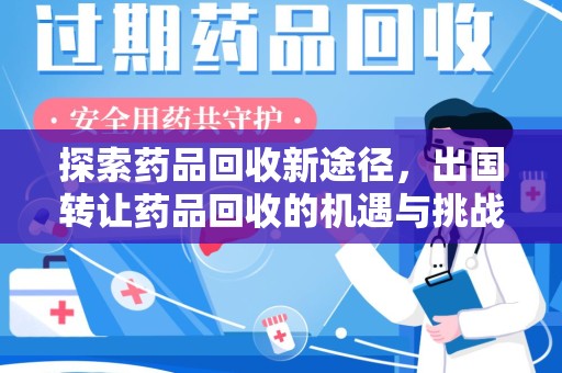 西安探索药品回收新途径，出国转让药品回收的机遇与挑战