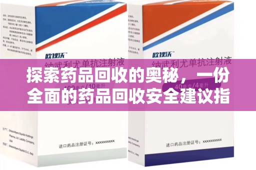 西安探索药品回收的奥秘，一份全面的药品回收安全建议指南
