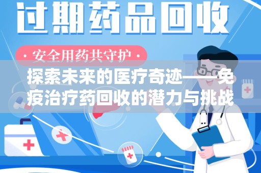 西安探索未来的医疗奇迹——免疫治疗药回收的潜力与挑战