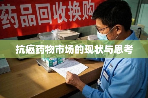西安抗癌药物市场的现状与思考