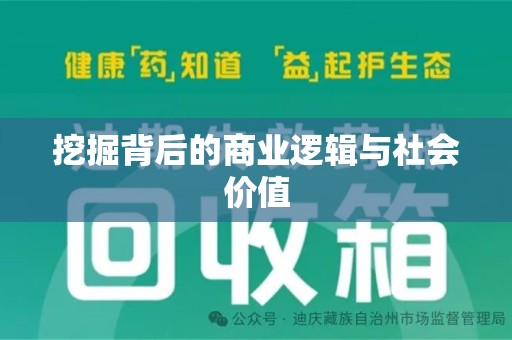 西安挖掘背后的商业逻辑与社会价值