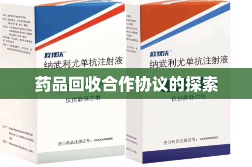 西安药品回收合作协议的探索