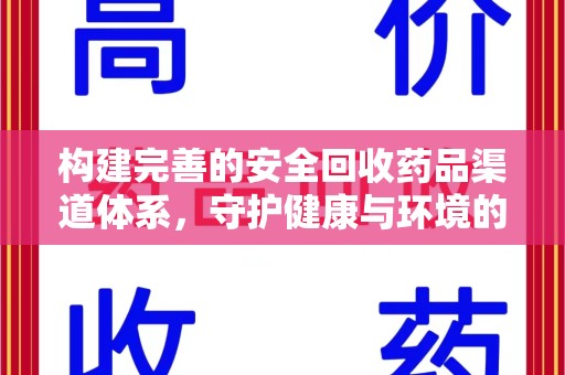 西安构建完善的安全回收药品渠道体系，守护健康与环境的未来