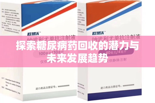 西安探索糖尿病药回收的潜力与未来发展趋势