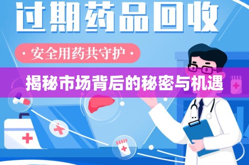 西安揭秘市场背后的秘密与机遇