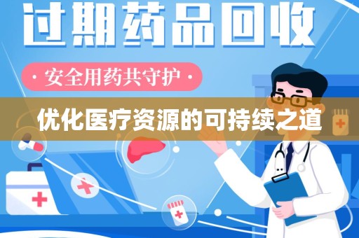 西安优化医疗资源的可持续之道