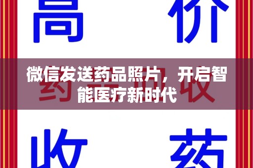 西安微信发送药品照片，开启智能医疗新时代