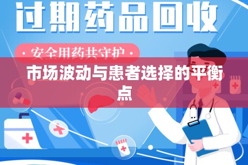 西安市场波动与患者选择的平衡点