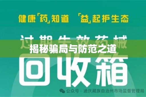 西安揭秘骗局与防范之道