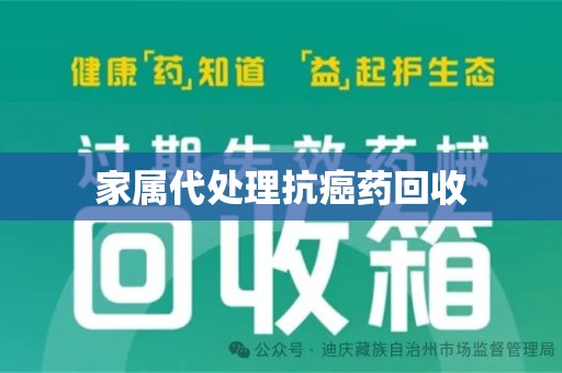 西安家属代处理抗癌药回收