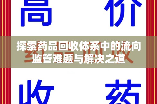 西安探索药品回收体系中的流向监管难题与解决之道