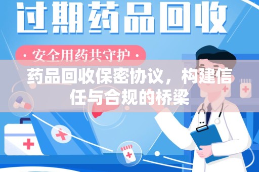 西安药品回收保密协议，构建信任与合规的桥梁