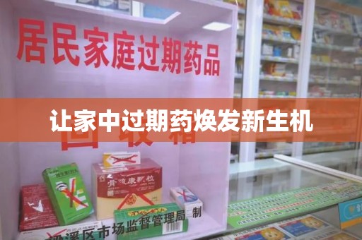 西安让家中过期药焕发新生机