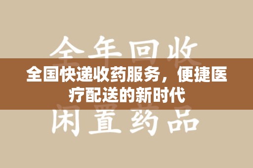 西安全国快递收药服务，便捷医疗配送的新时代