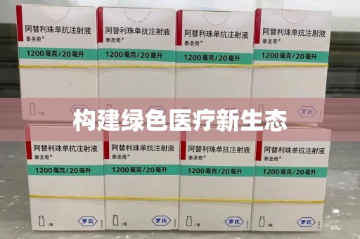 西安构建绿色医疗新生态