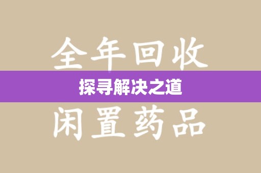 西安探寻解决之道