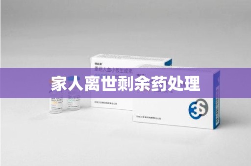 西安家人离世剩余药处理