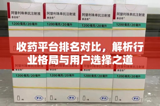 西安收药平台排名对比，解析行业格局与用户选择之道