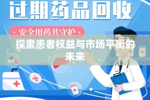 西安探索患者权益与市场平衡的未来