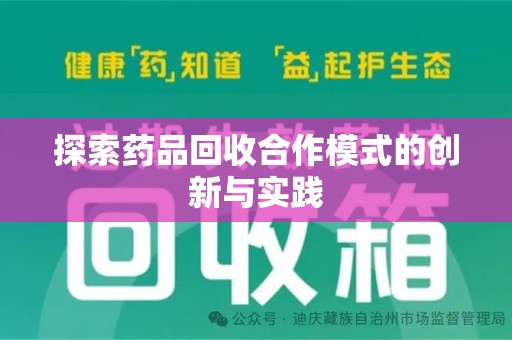 西安探索药品回收合作模式的创新与实践