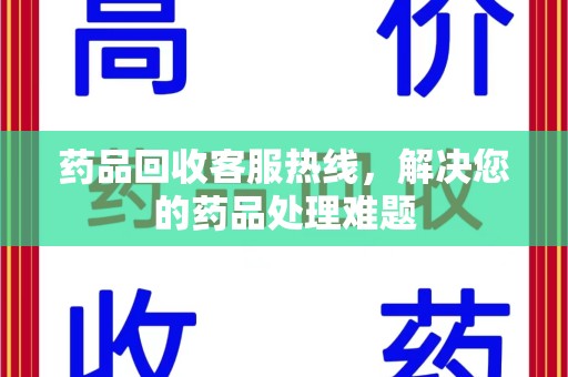 西安药品回收客服热线，解决您的药品处理难题