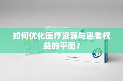 西安如何优化医疗资源与患者权益的平衡？