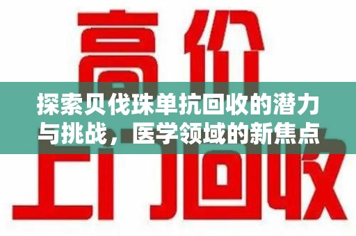 西安探索贝伐珠单抗回收的潜力与挑战，医学领域的新焦点
