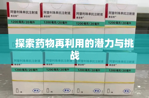 西安探索药物再利用的潜力与挑战