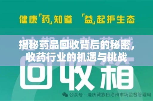 西安揭秘药品回收背后的秘密，收药行业的机遇与挑战
