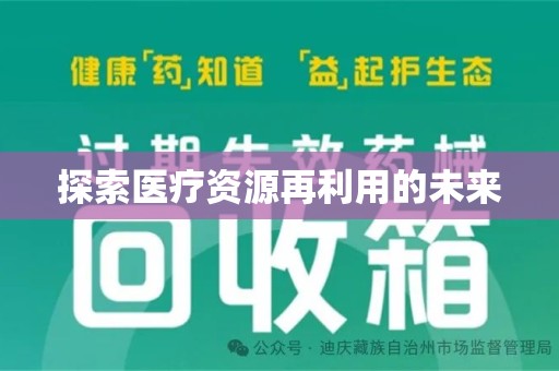 西安探索医疗资源再利用的未来